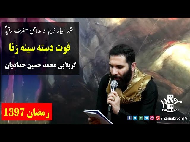 قوت دسته سینه زنا  ( مداحی حضرت رقیه) محمد حسین حدادیان | Farsi