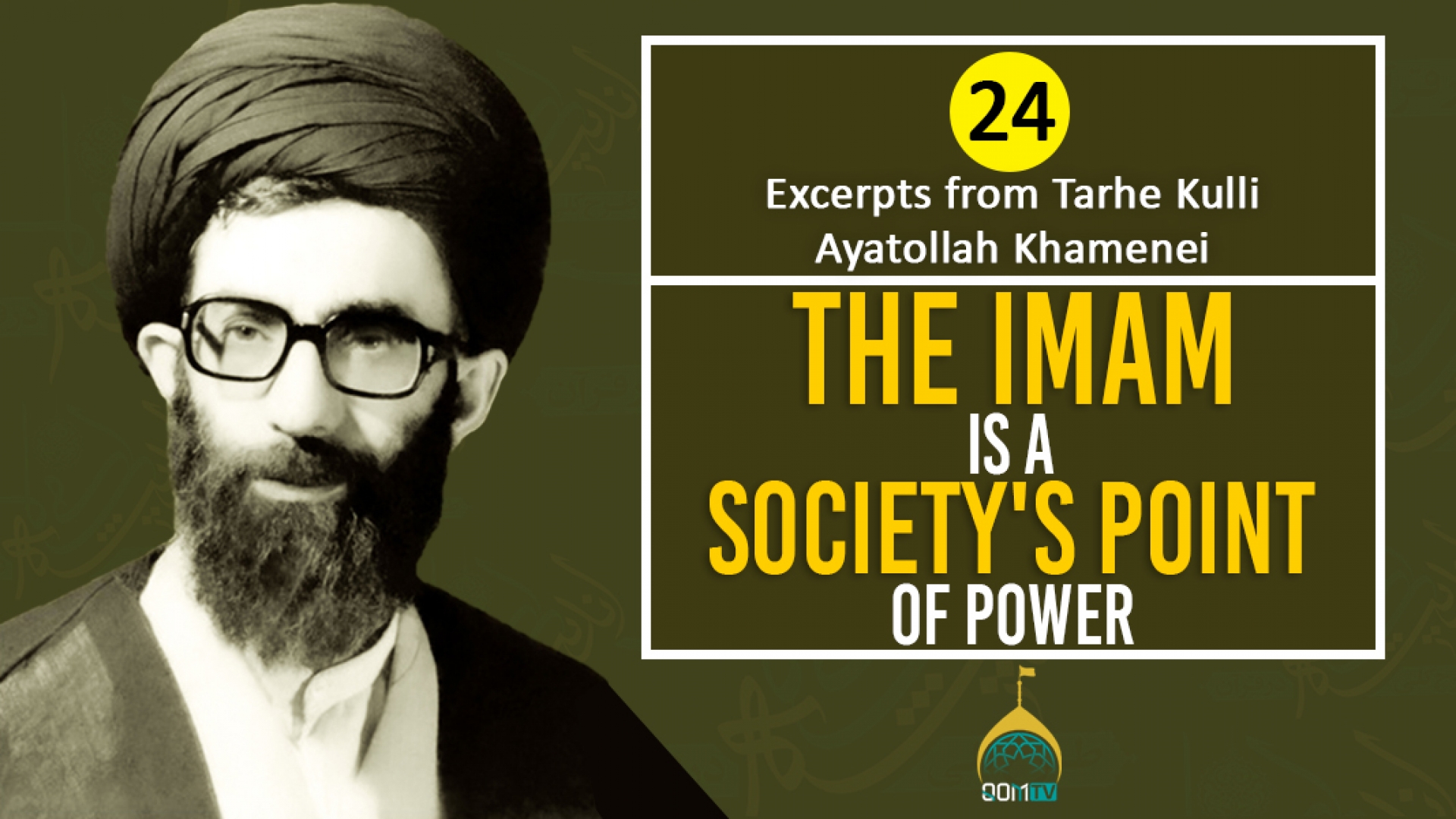 [24] Excerpts from Tarhe Kulli | The Imam is A Society's Point of Power | Ayatollah Khamenei | Farsi Sub English