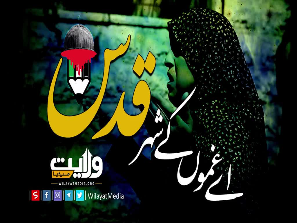 اے غموں کے شہر قدس | Arabic Sub Urdu