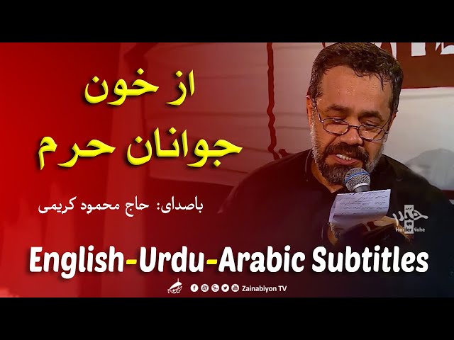 از خون جوانان حرم - محمود کریمی | Farsi sub English Urdu Arabic