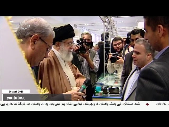 [30APR2018] رہبر انقلاب اسلامی کا ایرانی مصنوعات کی نمائش کا معائنہ  - Urd