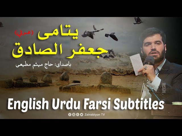 يتامى جعفر صادق - میثم مطیعی | Arabic sub English Urdu Farsi