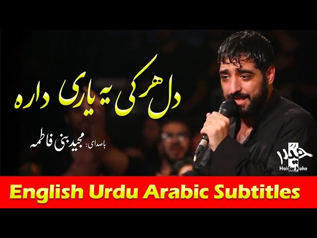 دل هر کی یه یاری داره - مجید بنی فاطمه | Farsi sub English Urdu Arabic