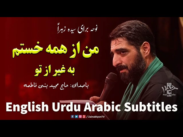 من از همه خستم به غیر از تو - مجید بنی فاطمه | Farsi sub English Urdu Arabic