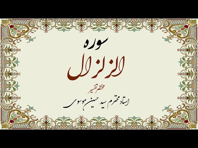 [Alfurqan] Sura Zilzal Ki Tafseer | Syed Hussain Moosavi | Urdu