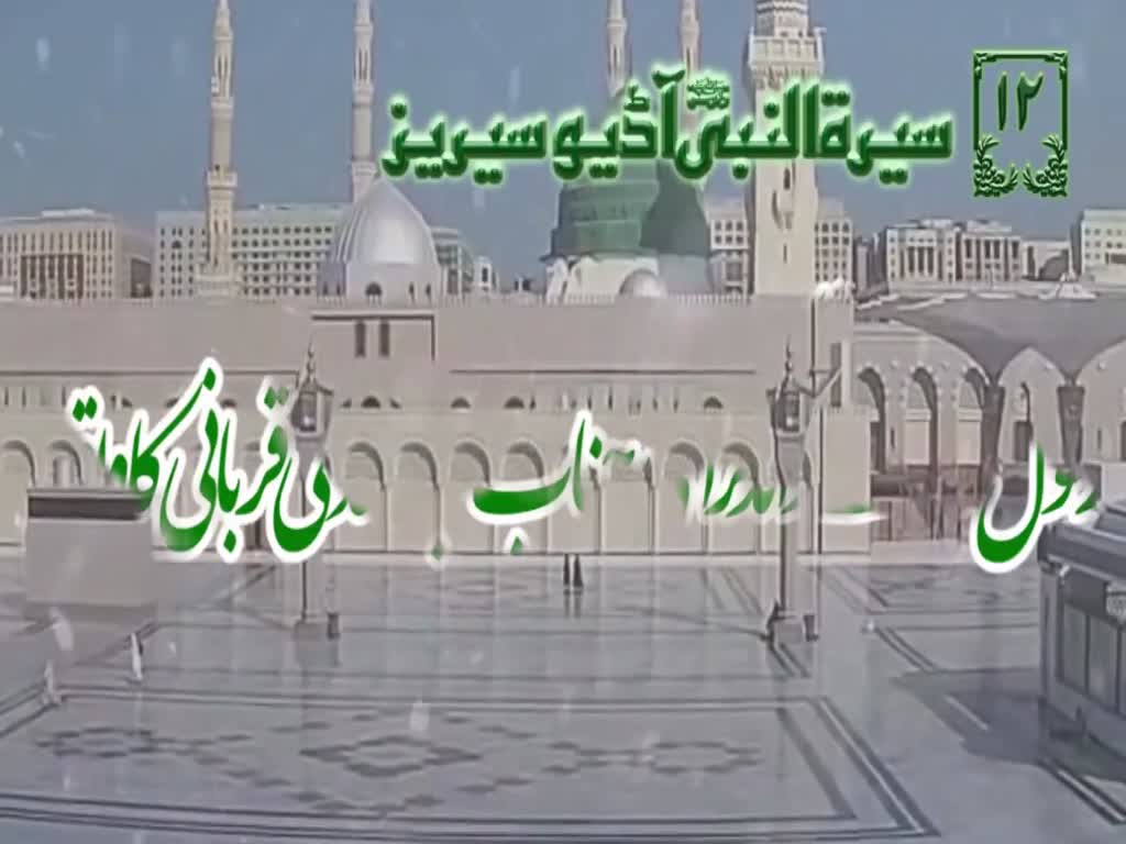 [12]Topic: Occasion of Holy Prophet\\\'s PBUH Father Abdullah\\\'s a.s Offering | Maulana M.Nawaz - Urdu