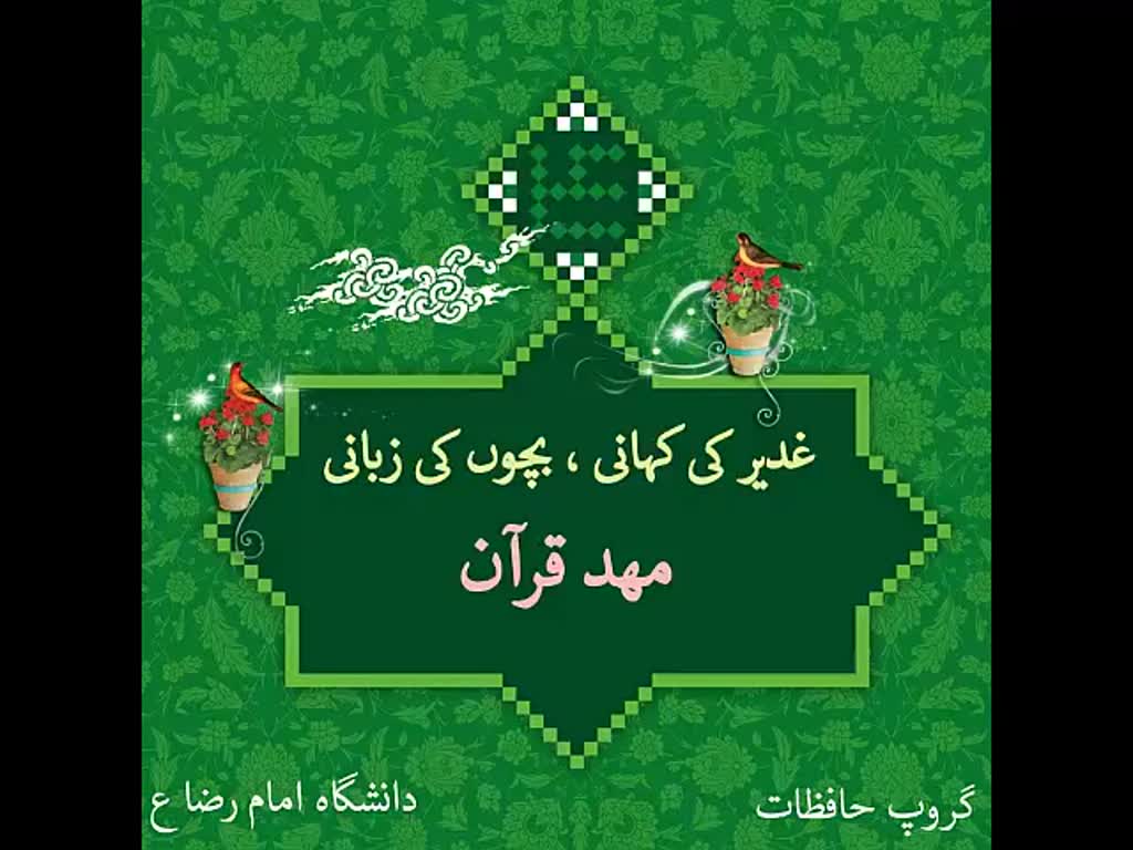 Ghadeer ki Kahani, Bacho ki Zabaani - Mahd e Quran - Urdu