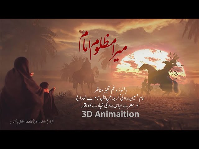 [Animation] Mera Mazloom Imam (as) | (اینیمیشن] میرا مظلوم امام (ع]  Muharram 1442