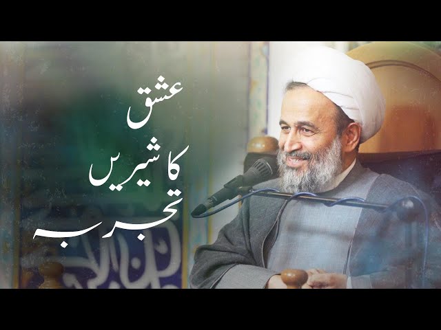 Ishq ka shireen tajarba Agha Alireza Panahiyan | 2022 Farsi Sub Urdu 