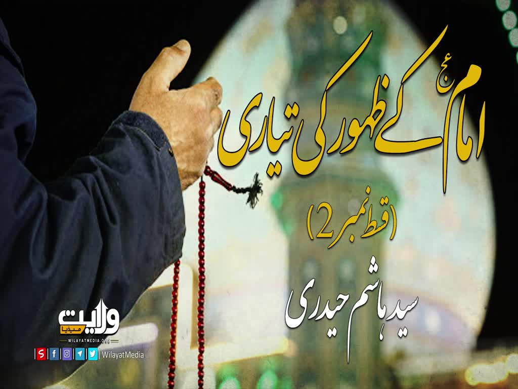 امام عج کے ظہور کی تیاری (2) | سید ہاشم الحیدری | Arabic Sub Urdu