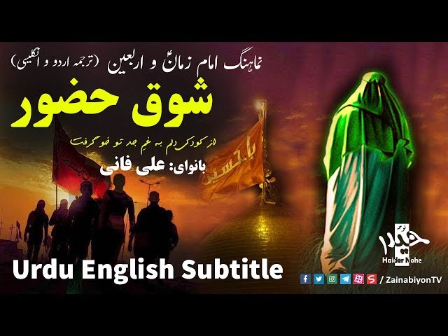 شوق حضور (نماهنگ اربعین) علی فانی | Farsi Sub Urdu
