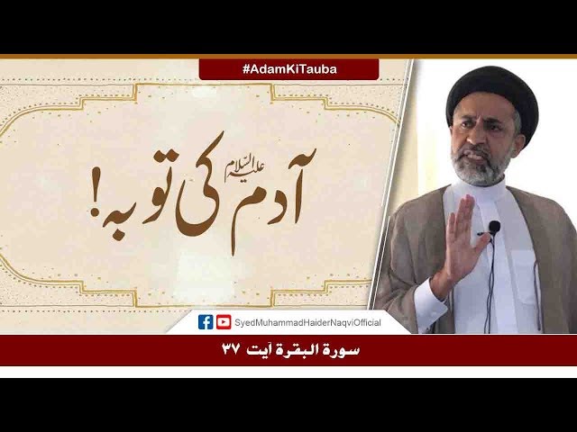 Adam (as) Ki Tauba! | Ayaat-un-Bayyinaat | Hafiz Syed Muhammad Haider Naqvi | Urdu
