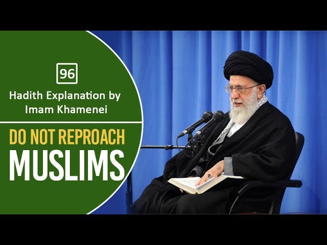 [96] Hadith Explanation by Imam Khamenei | Do Not Reproach Muslims | Farsi Sub English