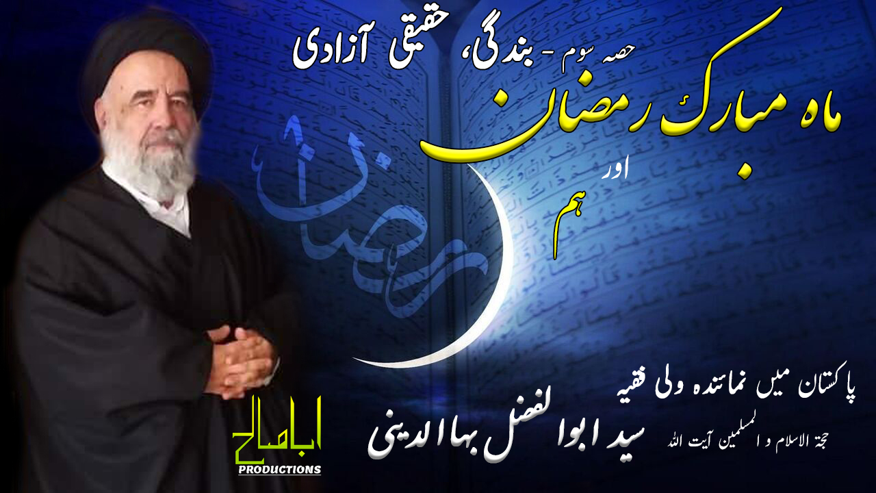 CLIP | ماہ رمضان اور ہم | H.I. AbulFazl Bahauddini | PART 3/3 - بندگی، حقیقی آزادی | Farsi Sub Urdu