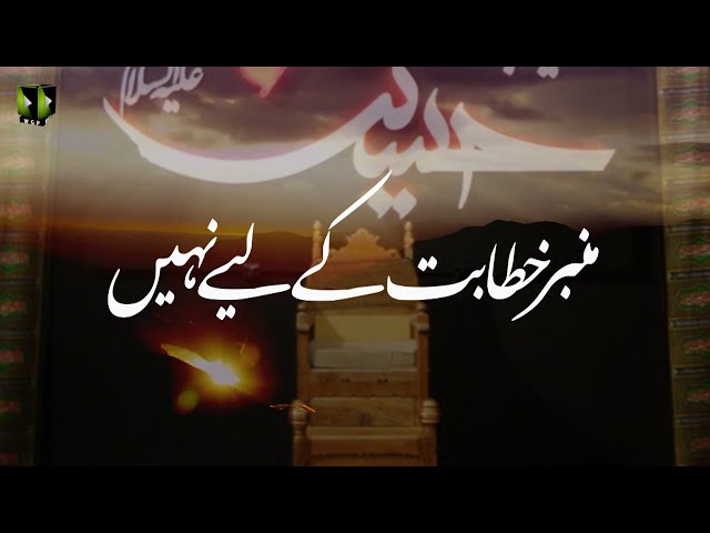 [Clip] Minber, Khitabat Kay Liey Nahi | H.I Syed Kazim Abbas Naqvi | Urdu