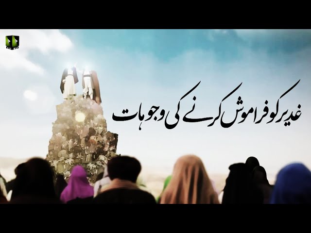 [Clip] Ghadeer Ko Faramoosh Karnay Ke Wujuhaat | Moulana Ali Naqi Hashmi - Urdu