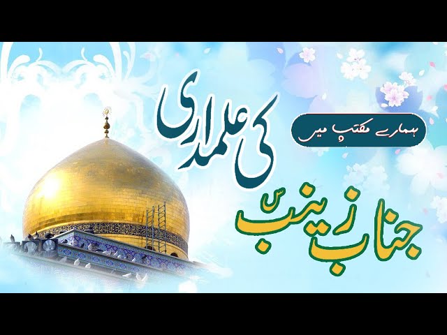 Bibi Zainab s.a ki Alam Bardari. | Wiladat e basaadat| Hamary Maktab me | Urdu