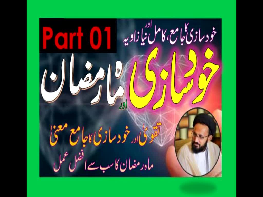 Khud Saazi Aur Mah e Ramzan | Aik Mukammal aur Naya Zavia | Part 01 | H.I Molana Syed Sadiq Raza Taqvi.| Urdu