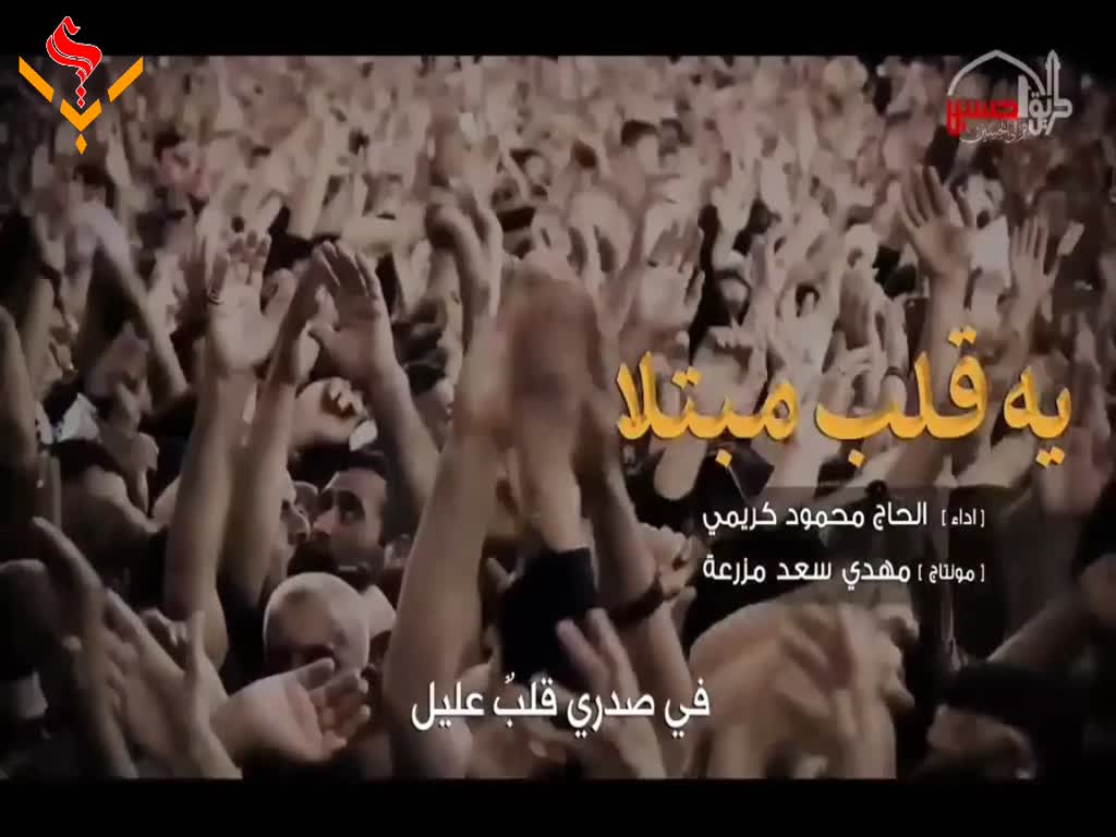 Haji Mahmoud Karimi Labbayk Ya Abbas | Farsi sub Arabic