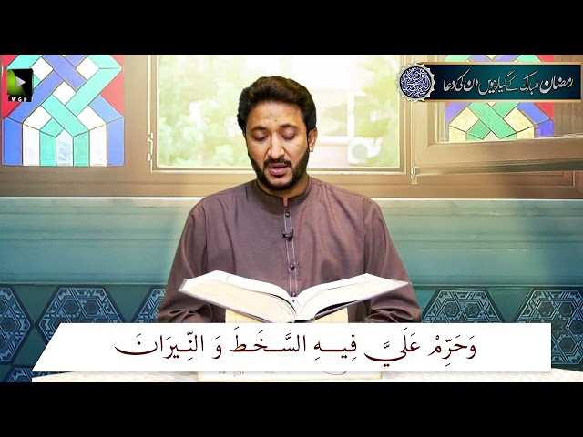 Ramzan ul Mubarak 11th Day Dua | Qari Dr. Muzaffar Hussain Rizvi | Arabic Urdu