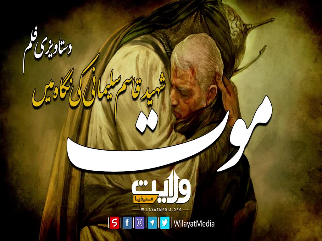 موت شہید قاسم سلیمانی کی نگاہ میں | دستاویزی فلم | Farsi Sub Urdu