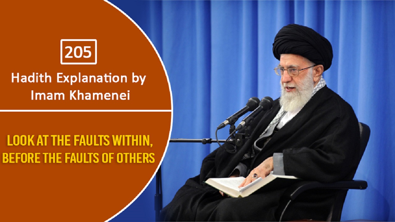 [205] Hadith Explanation by Imam Khamenei | Look At The Faults Within, Before The Faults of Others | Farsi Sub English