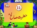Qurani Kisai - 11 Hazrat Saleh (a.s) - Urdu