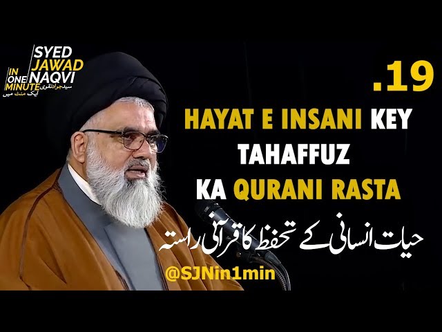 [Clip]  SJNin1Min 19 - Hayat e Insani Ky Tahaffuz Ka Qurani Rasta - Urdu