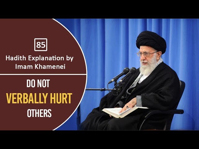 [85] Hadith Explanation by Imam Khamenei | Do Not Verbally Hurt Others  | Farsi Sub English