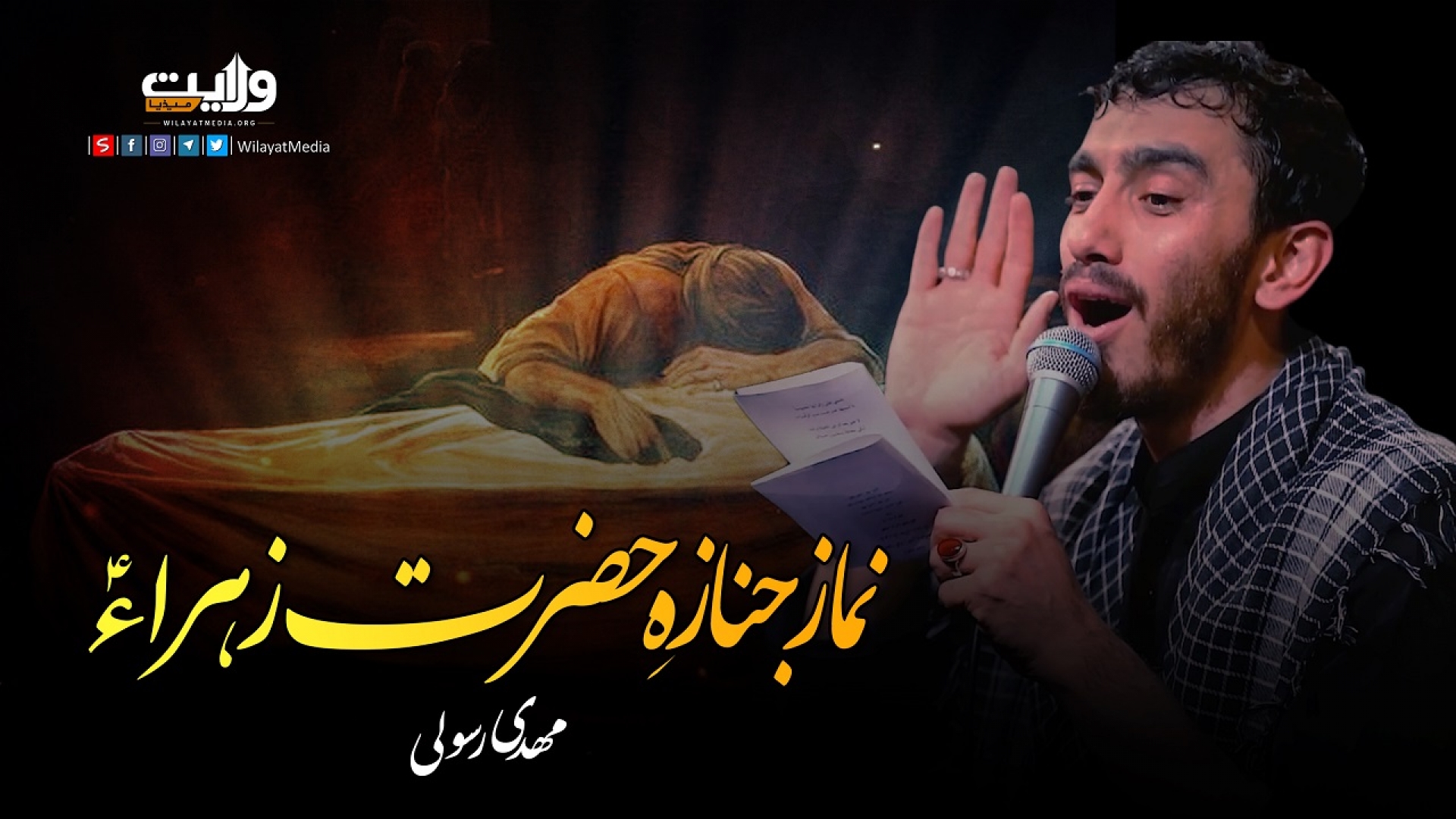 نماز جنازہِ حضرت زہراءؑ | مھدی رسولی | Farsi Sub Urdu