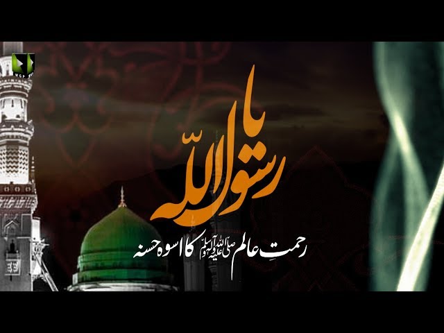[Clip]  رحمت عالم صلی اللہ علیہ والہ وسلم کا اسوۂ حسنہ - Urdu
