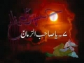  Ya Sahibuz Zamaan - Noha - Urdu