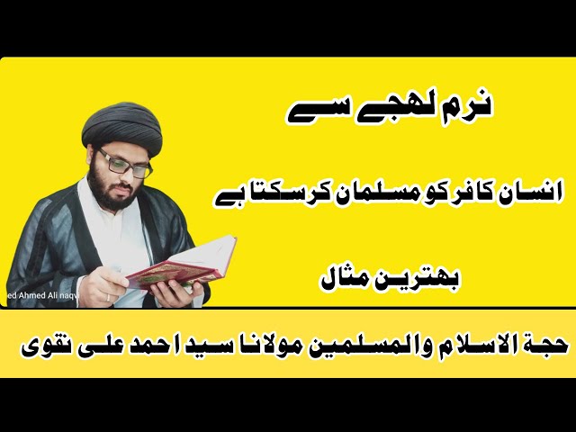 Narm Lahja Kitna Asar Wala Hota Hay | Molana Syed Ahmed Ali Naqvi | Urdu