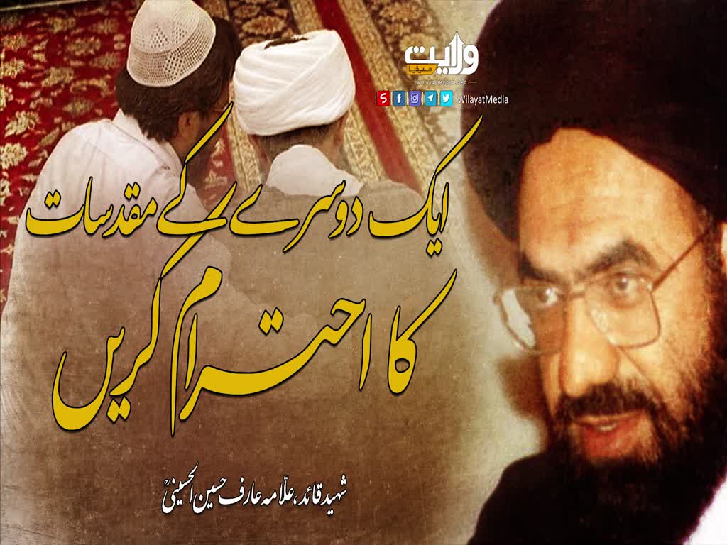 ایک دوسرے کے مقدسات کا احترام کریں | شہید علامہ عارف حسین الحسینی رضوان اللہ علیہ | Urdu