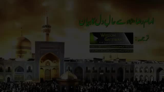 امام رضا (ع) سے حال دل کا بیان - Farsi sub Urdu