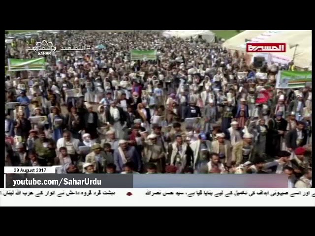 [29Aug2017] سعودی عرب کے خلاف یمنی عوام کا بڑا اجتماع  - Urdu