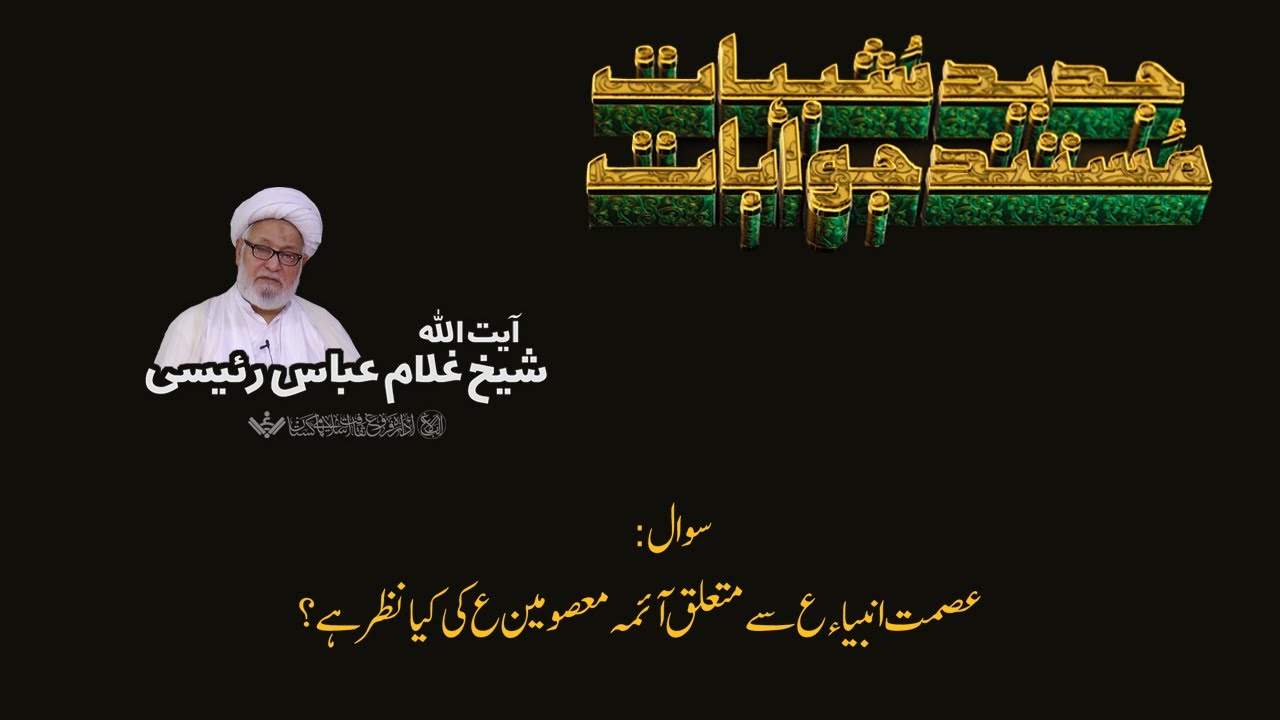 Q&A | Shubhaat ke Jawabaat | 04 | آیت اللہ غلام عباس رئیسی | Urdu