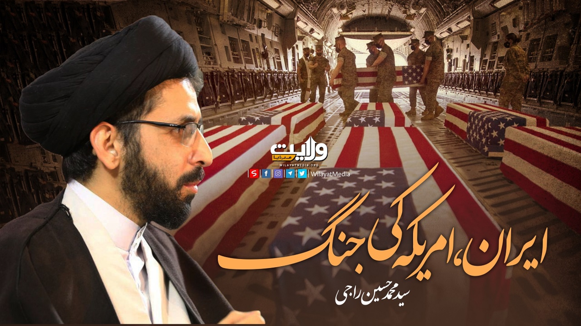 ایران، امریکہ کی جنگ | سید محمد حسین راجی | Farsi Sub Urdu