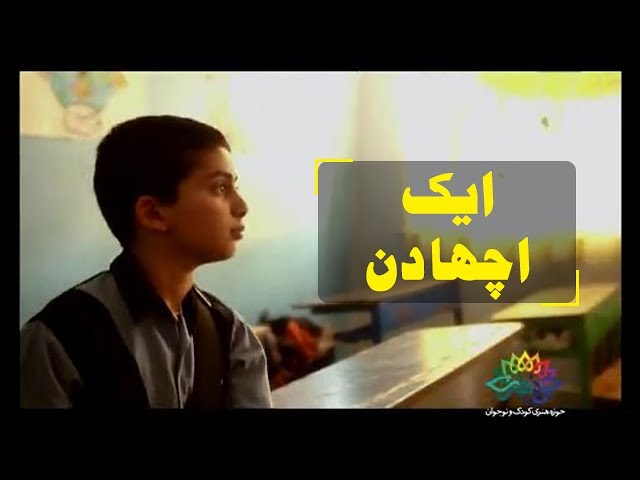 Short Film - Ache Din I Urdu Subtitlles -urdu