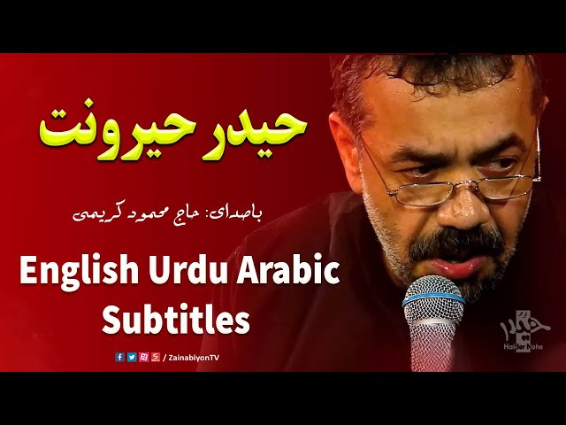 حیدر حیرونت - محمود کریمی | Farsi sub English Urdu Arabic