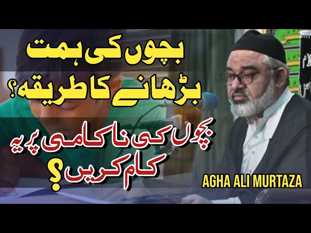 [Clip] Bacho Ki Himmat Barhany Ka TariqaI | Molana Ali Murtaza Zaidi | Urdu