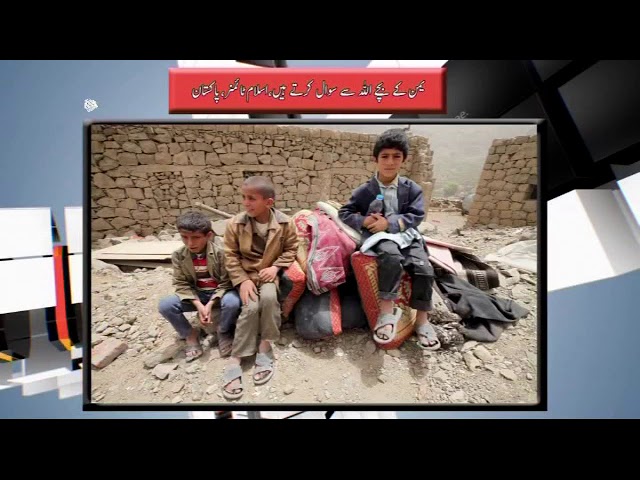 [13Oct2017] یمن کے بچے اللہ سے سوال کرتے ہیں - Urdu