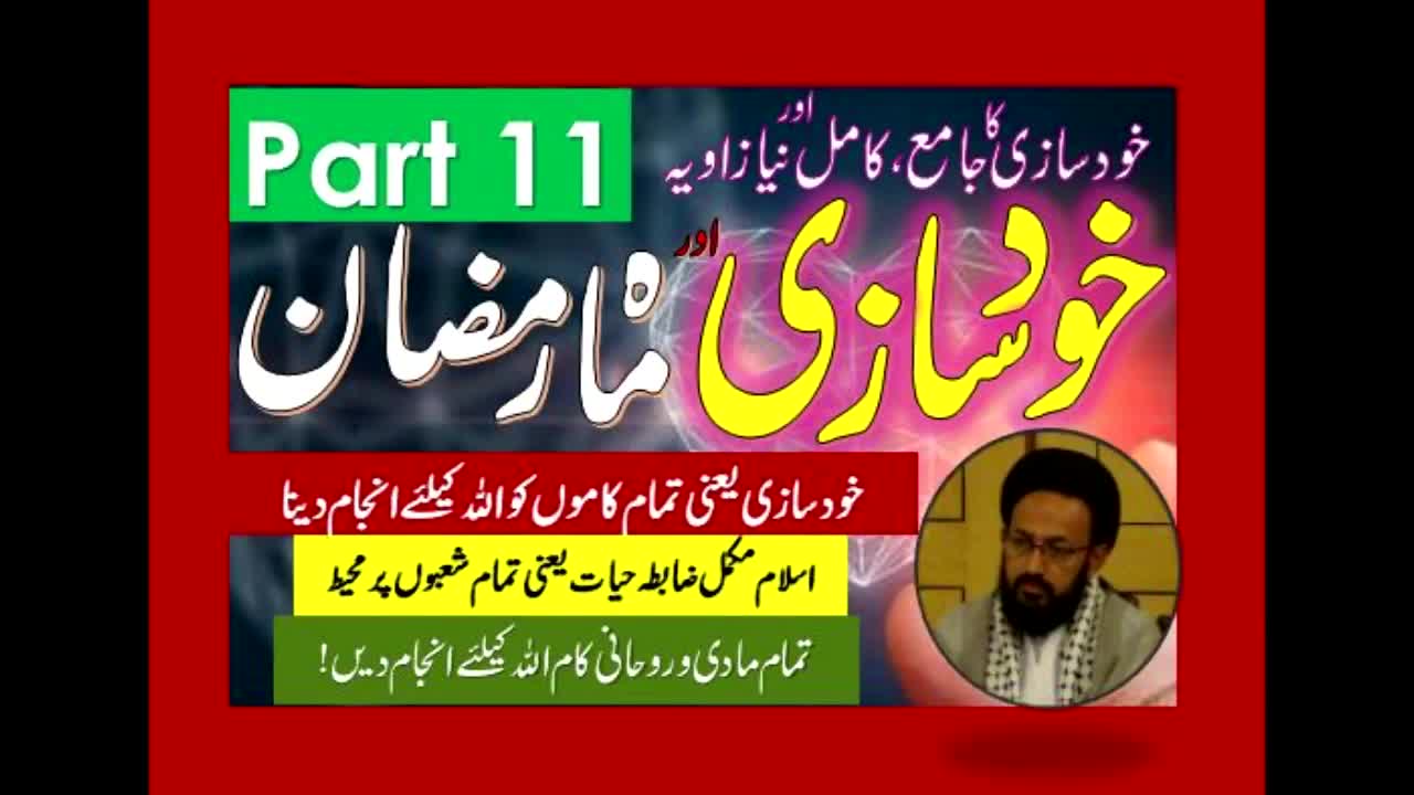 Khud Saazi Aur Mah e Ramzan | Aik Mukammal aur Naya Zavia | Part 11 | H.I Molana Syed Sadiq Raza Taqvi | Urdu