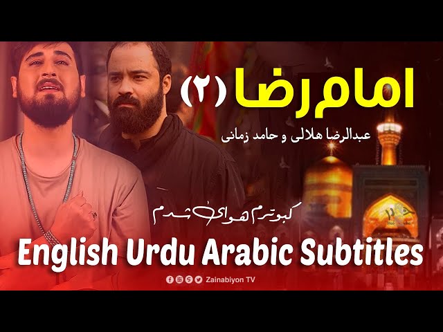امام رضا 2 - حامد زمانی و عبدالرضا هلالی | Farsi sub English Urdu Arabic