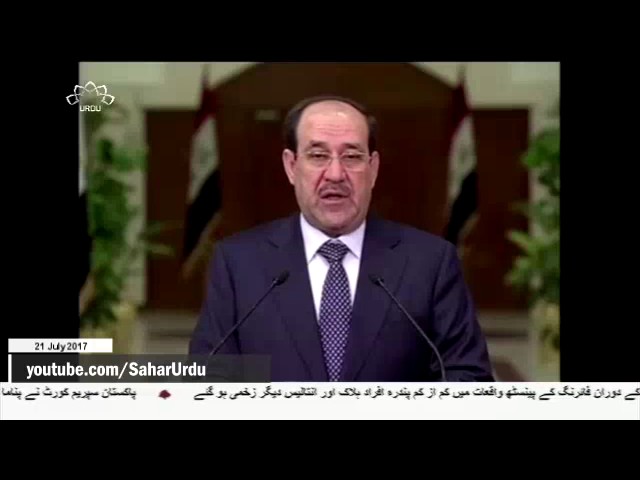 [21Jul2017] عراق ایران مخالف عرب ملکوں میں شامل نہیں ہو گا، نوری المالک
