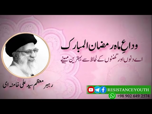 Wida e mah e Ramadan - Ayatollah Syed Ali Khamenai | Farsi Sub Urdu