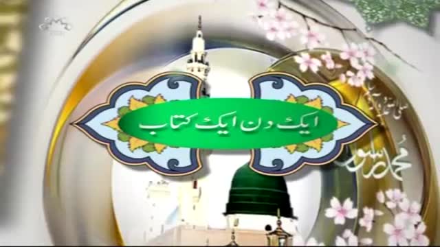 [Ak Din Ak Kitab] کتاب سیرت آل محمد - Nov, 17 2015 - Urdu