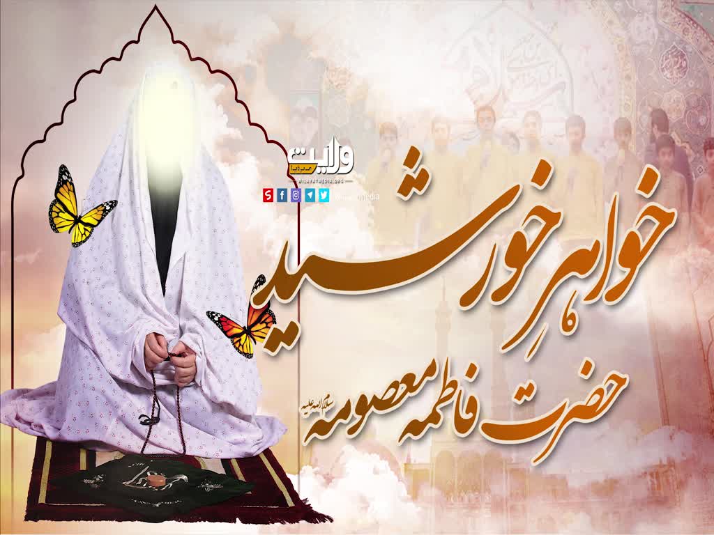 خواھرِ خورشید حضرت فاطمه معصومه سلام الله علیه | Farsi Sub Urdu