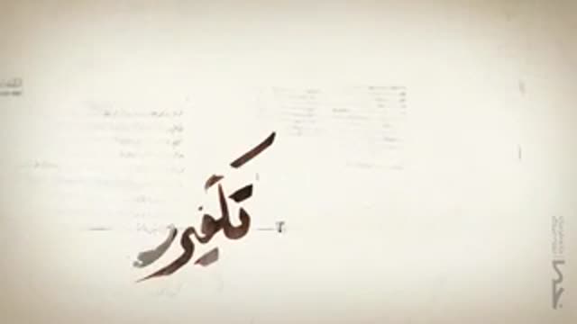 تکفیری ها قسمت اول - Farsi