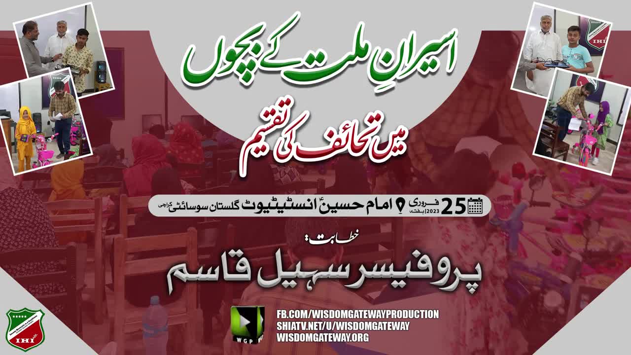 Aseeran kay Bacho Me Tahaif ki Taqseem | Imam Hussain (a.s) Institute | IHI | Gulistan Society Karachi | Urdu